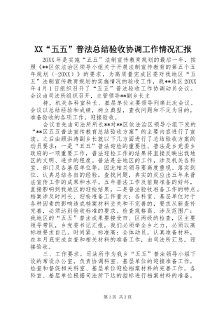 2024年五五普法总结验收协调工作情况汇报