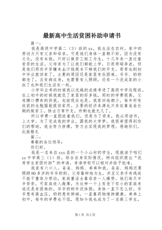 2024年最新高中生活贫困补助申请书