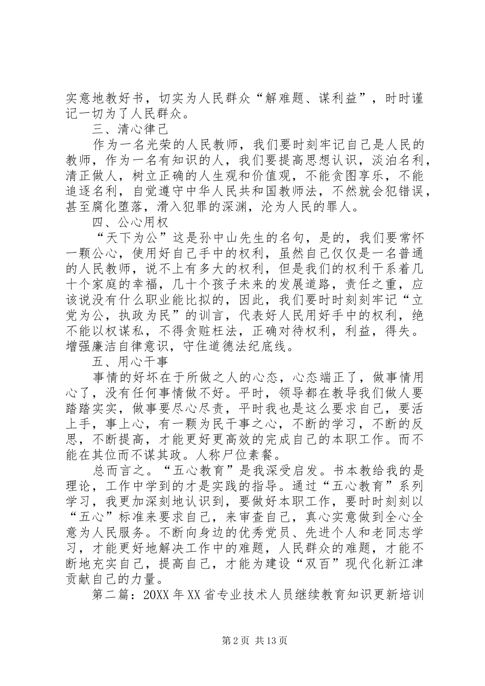 2024年五心教育学习心得体会彭云军_第2页