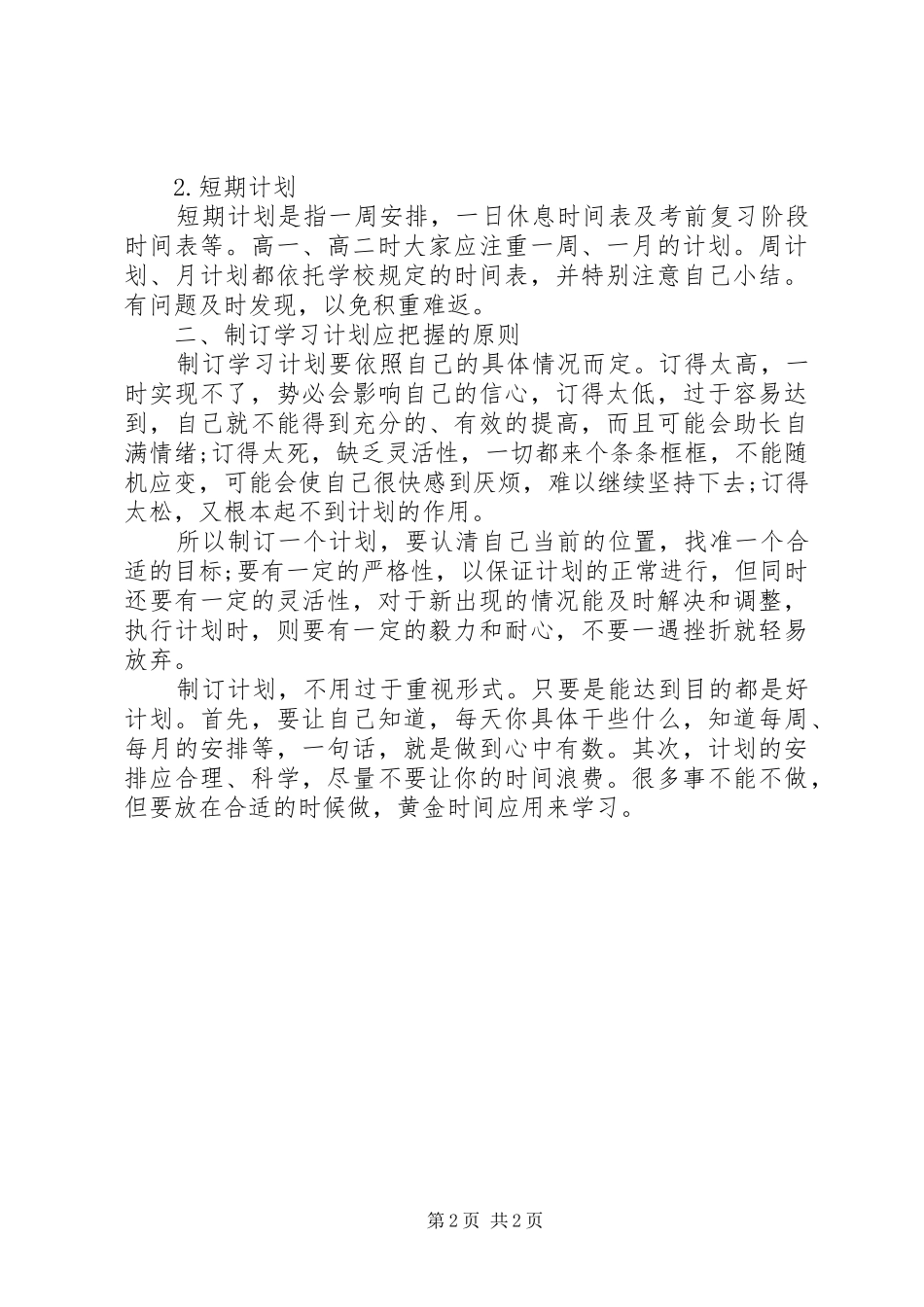 2024年最新高中学生的学习计划_第2页
