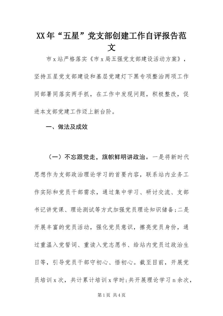 2024年五星党支部创建工作自评报告范文_第1页