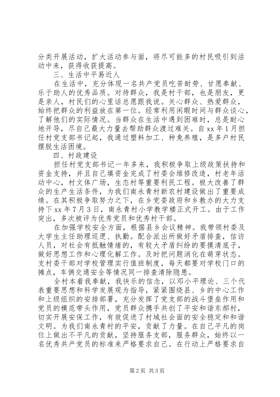 2024年优秀普通党员推荐材料范文_第2页