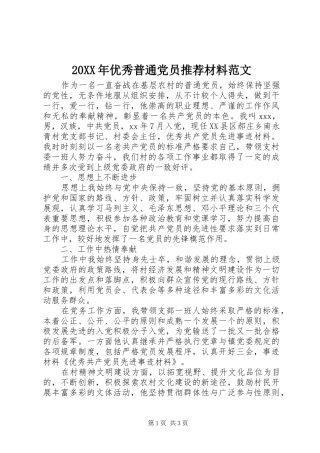 2024年优秀普通党员推荐材料范文