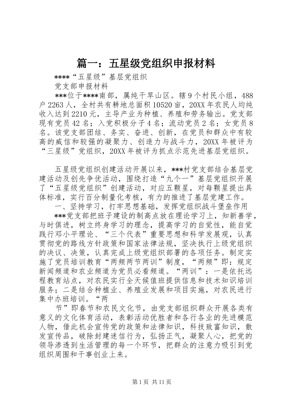 2024年五星级党组织申报材料_第1页
