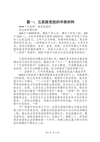 2024年五星级党组织申报材料