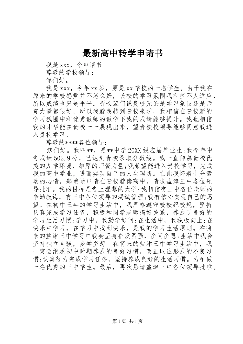 2024年最新高中转学申请书_第1页