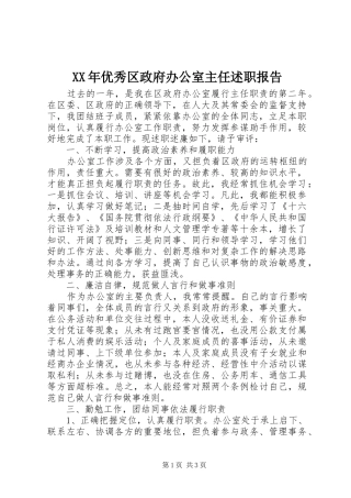 2024年优秀区政府办公室主任述职报告
