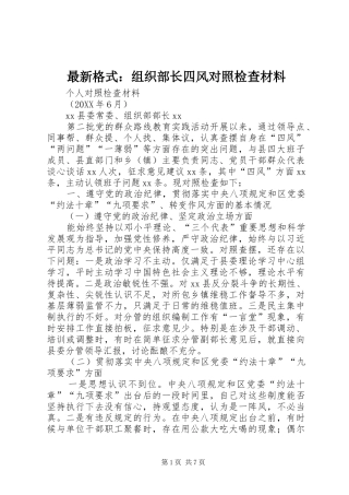 2024年最新格式组织部长四风对照检查材料