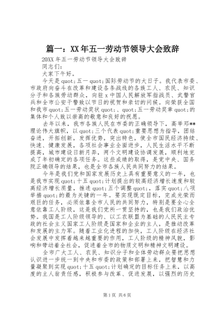 2024年五一劳动节领导大会致辞