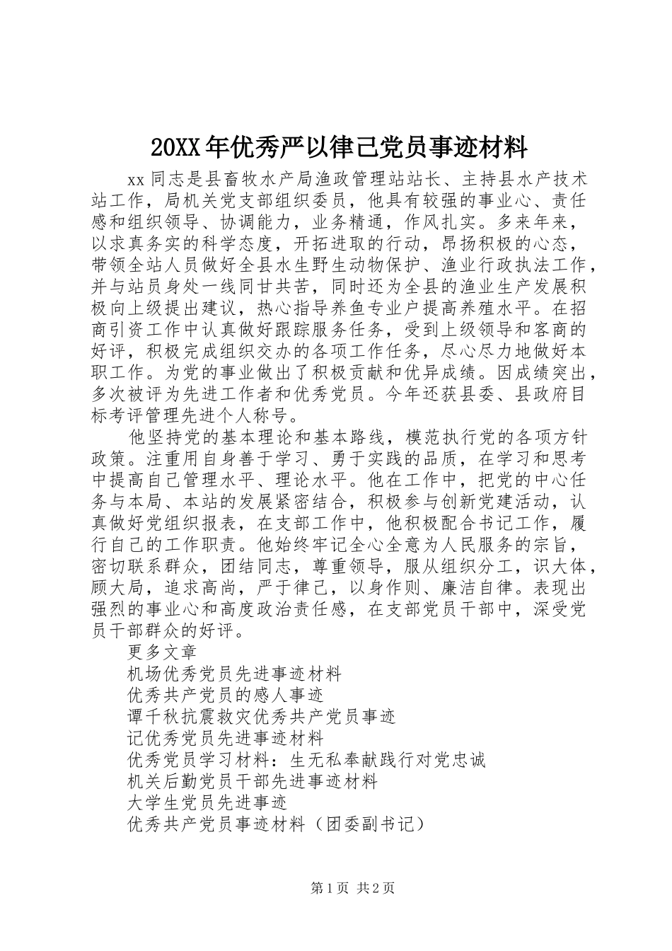 2024年优秀严以律己党员事迹材料_第1页
