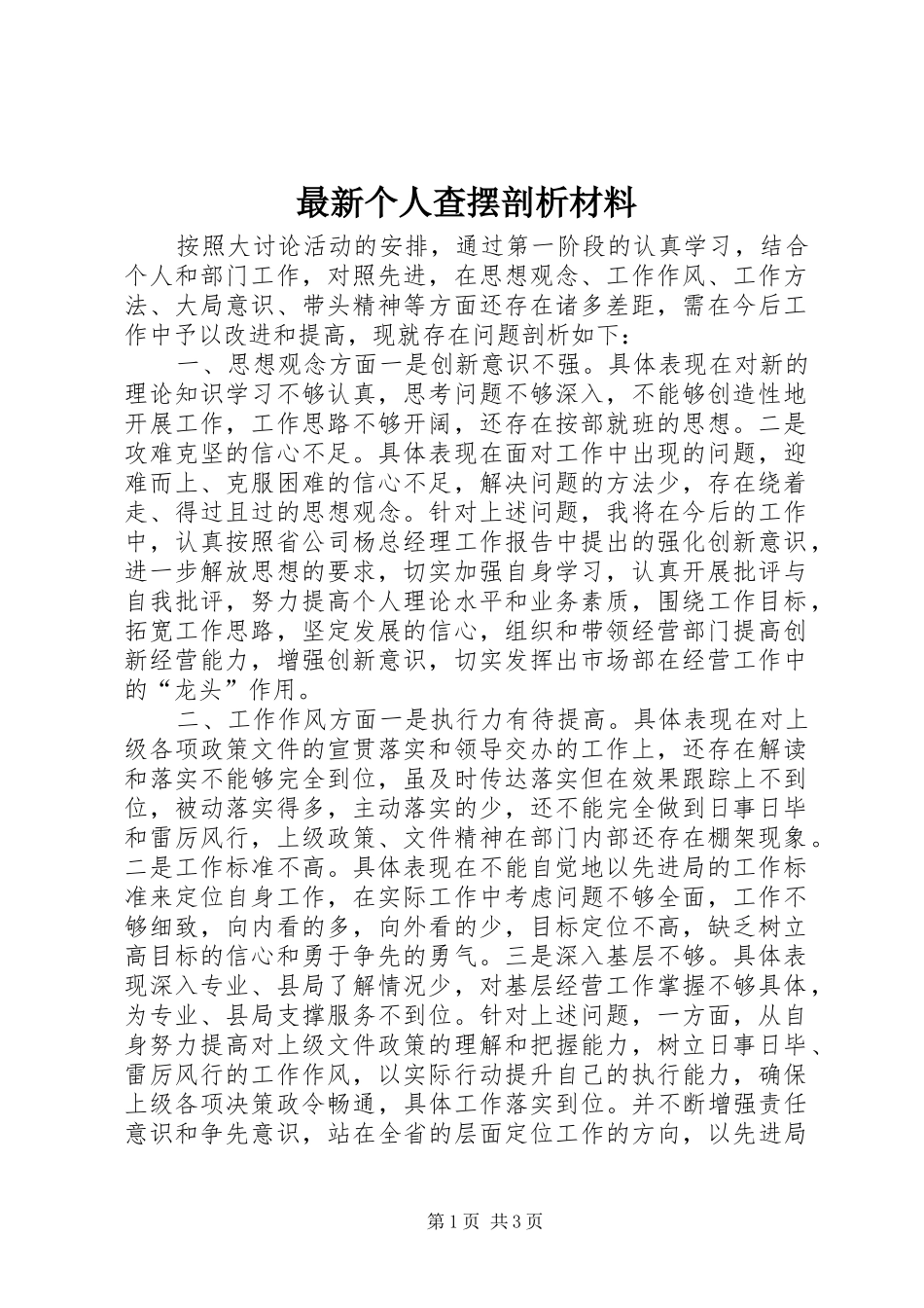2024年最新个人查摆剖析材料_第1页