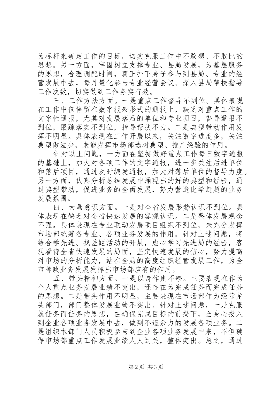 2024年最新个人查摆剖析材料_第2页