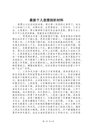 2024年最新个人查摆剖析材料