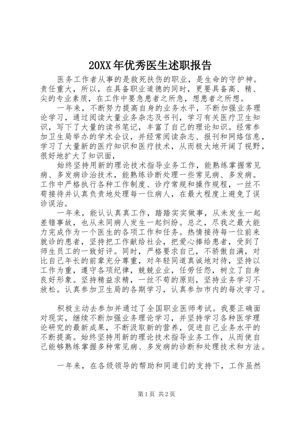 2024年优秀医生述职报告_第1页