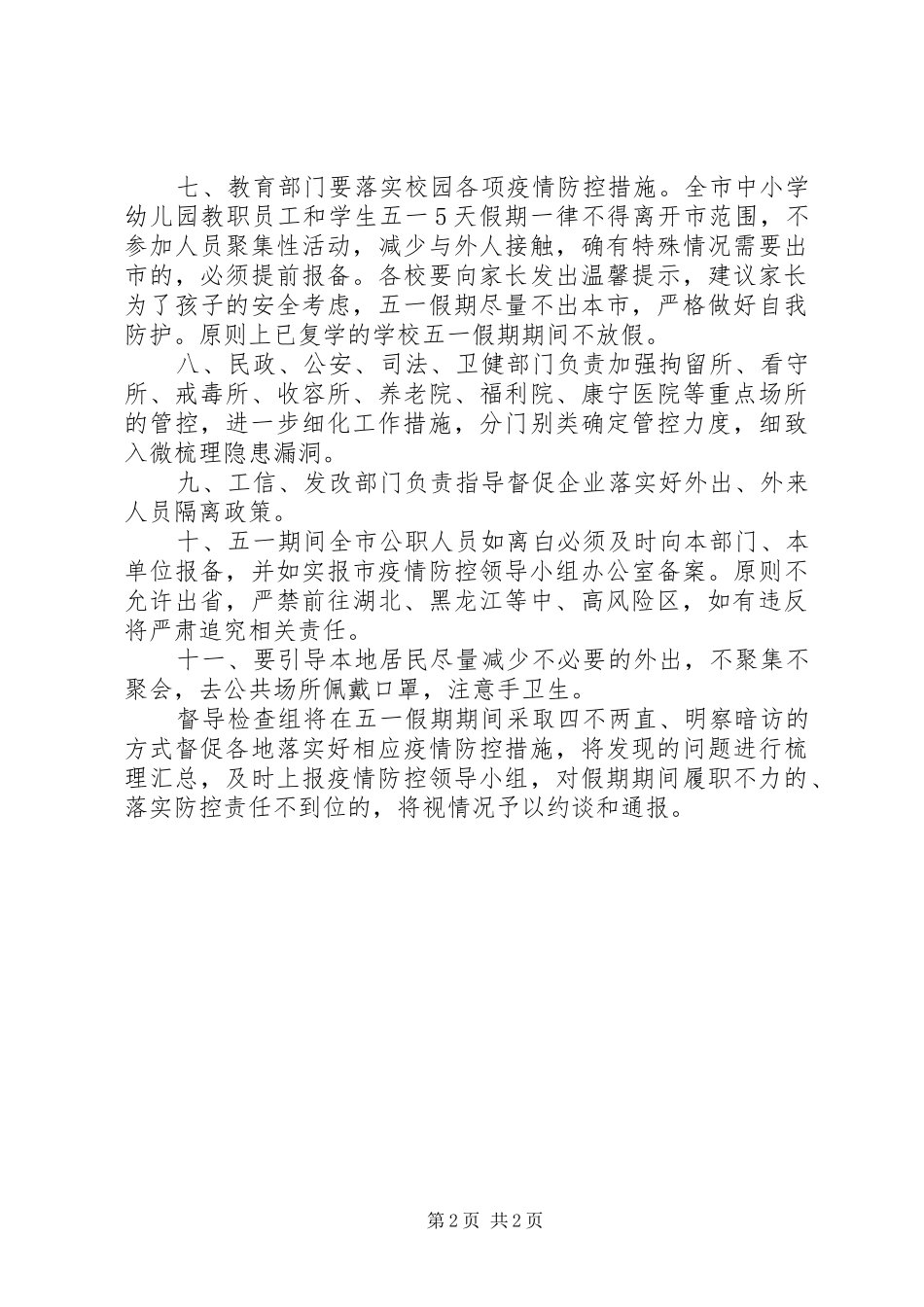 2024年五一期间疫情防控工作计划范文_第2页