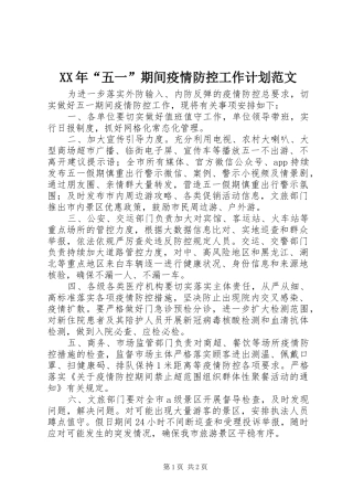2024年五一期间疫情防控工作计划范文