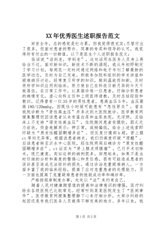 2024年优秀医生述职报告范文