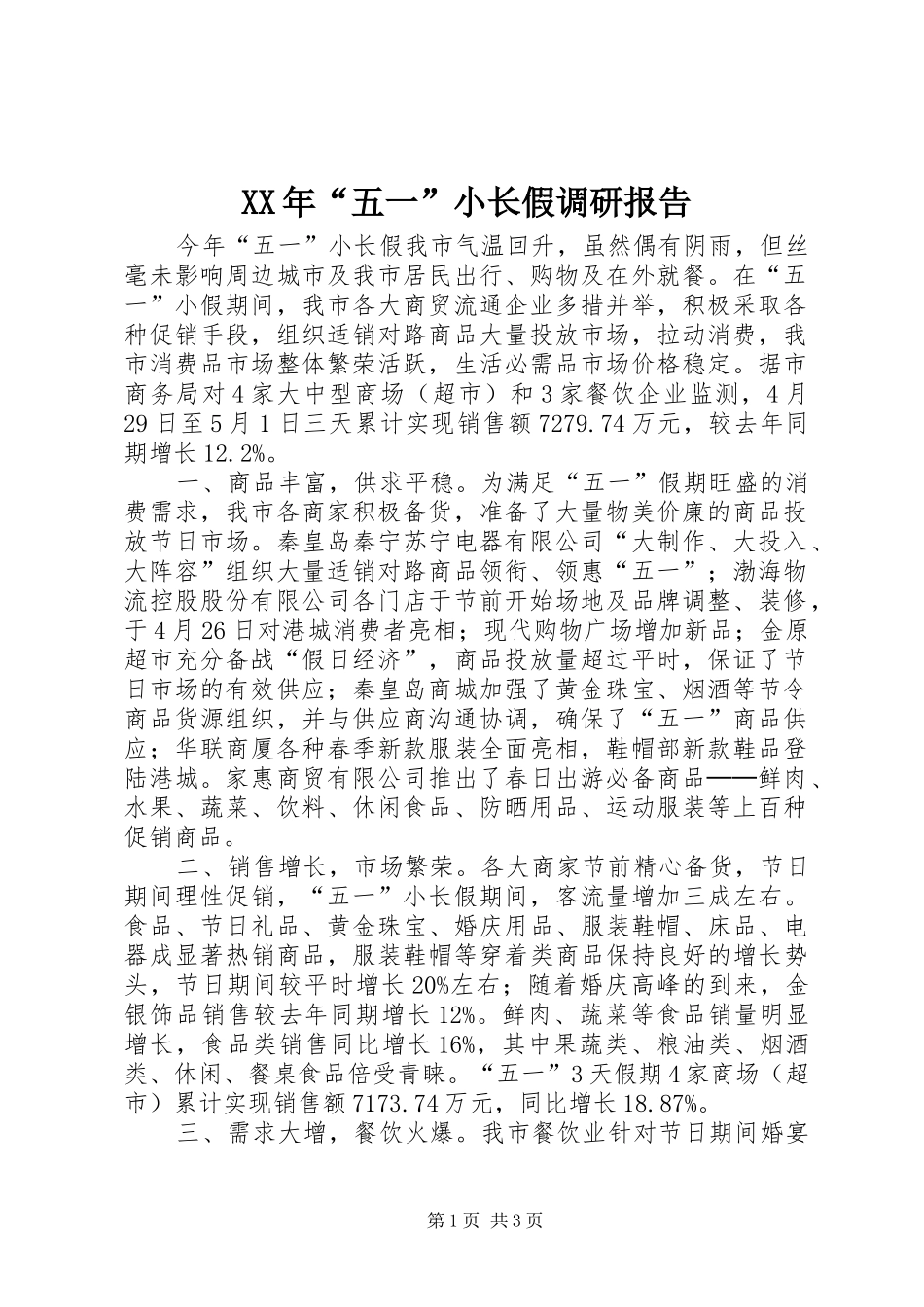 2024年五一小长假调研报告_第1页