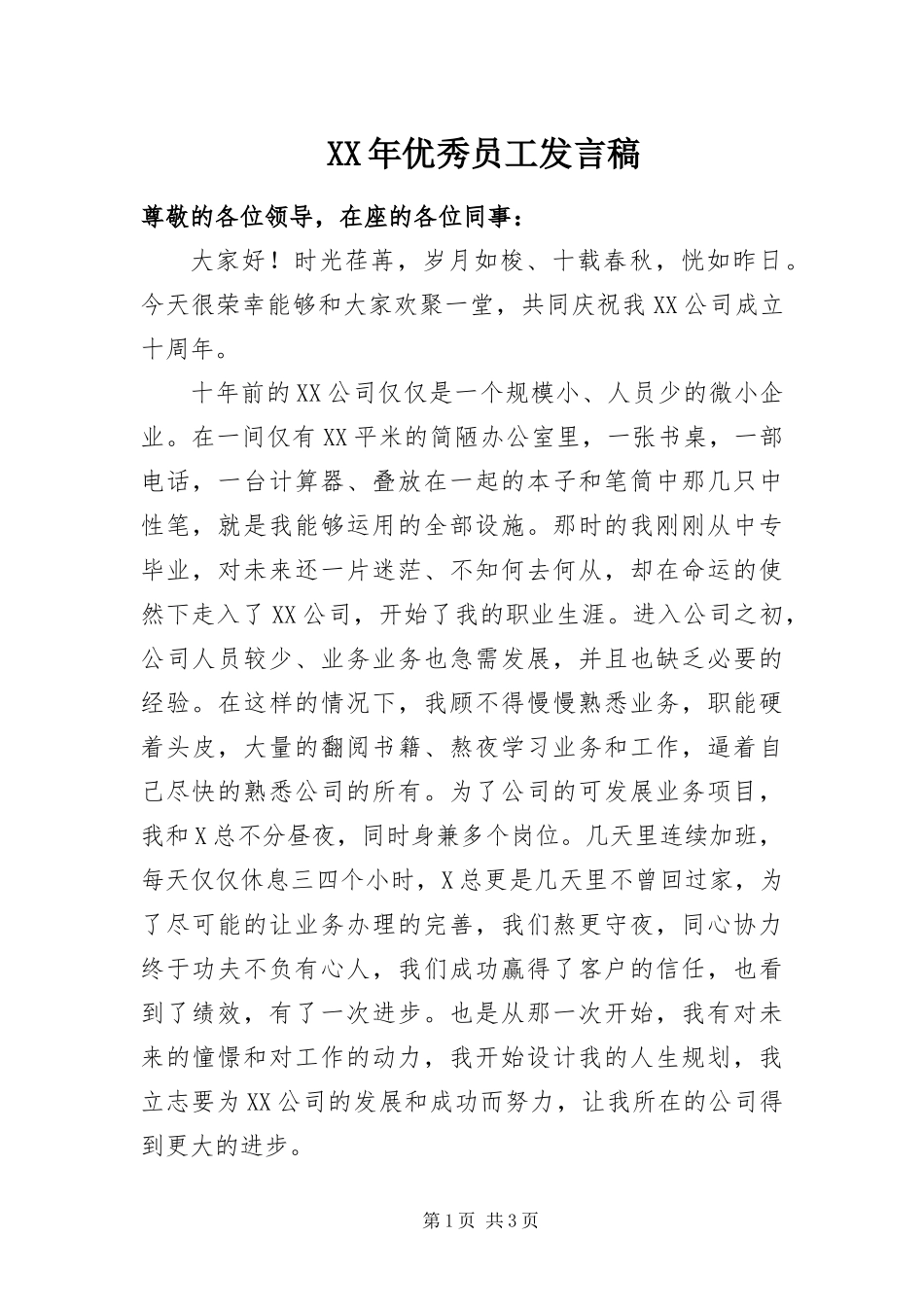 2024年优秀员工讲话稿_第1页