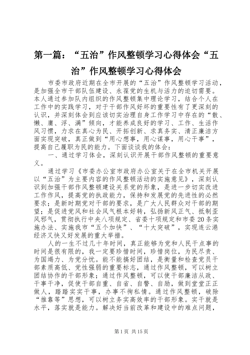 2024年五治作风整顿学习心得体会五治作风整顿学习心得体会_第1页