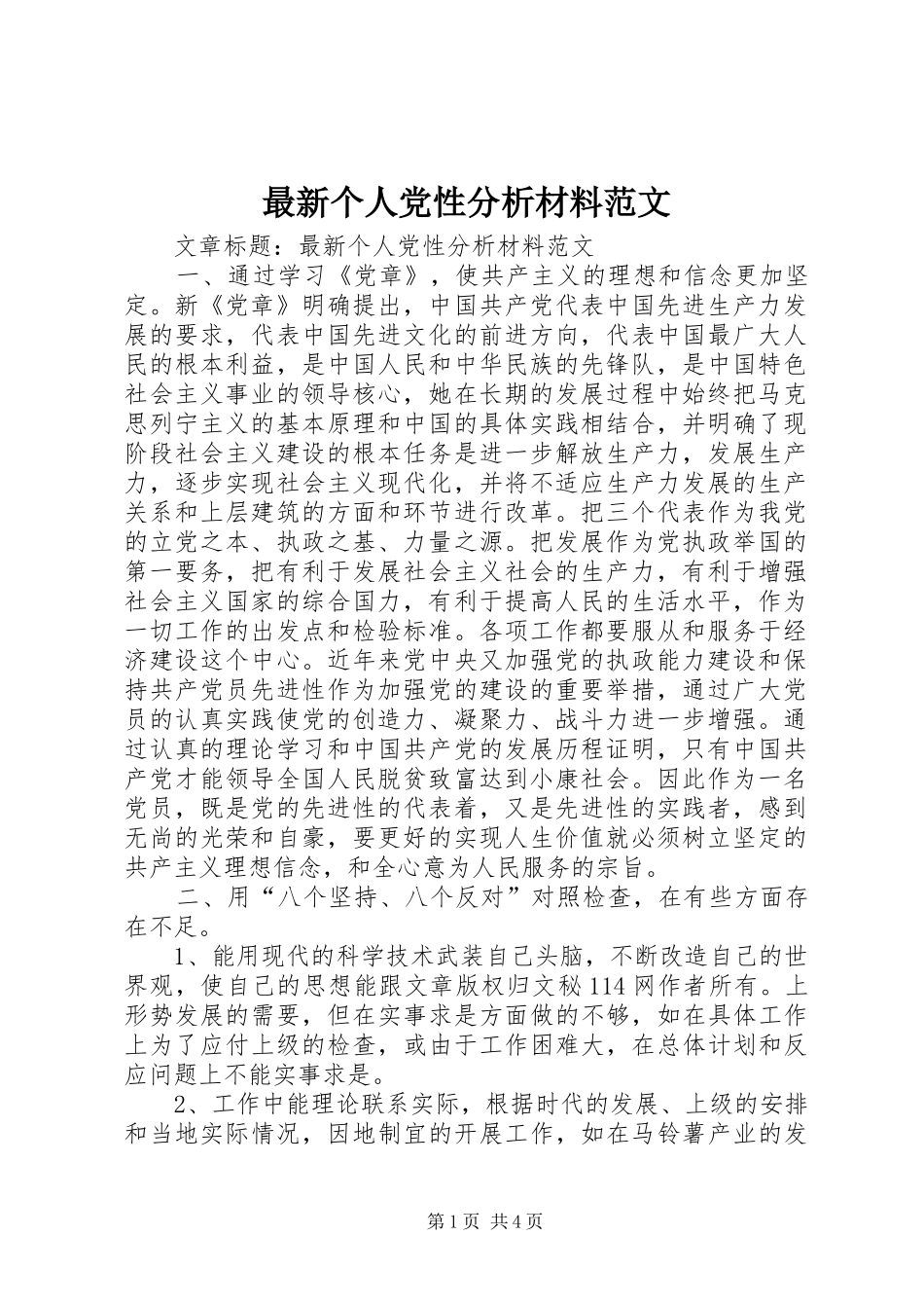 2024年最新个人党性分析材料范文_第1页