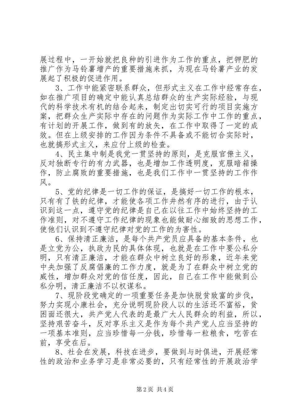 2024年最新个人党性分析材料范文_第2页