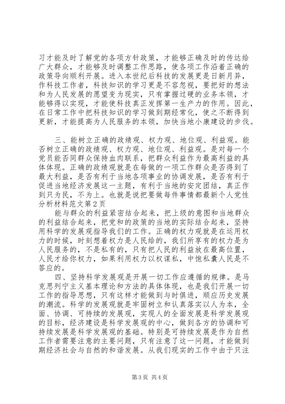 2024年最新个人党性分析材料范文_第3页