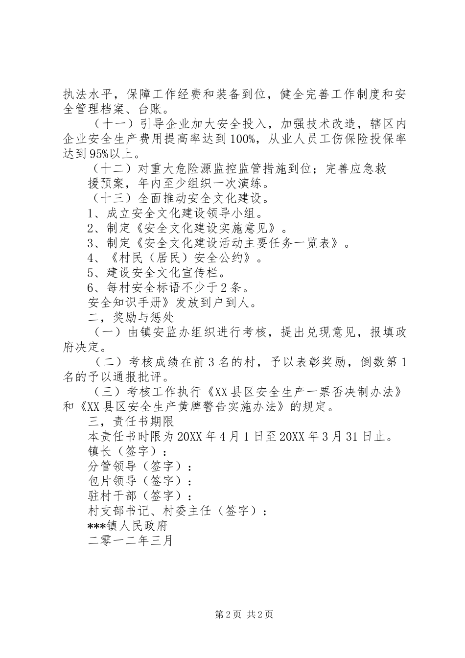 2024年与各分店签订的安全生产目标责任书_第2页
