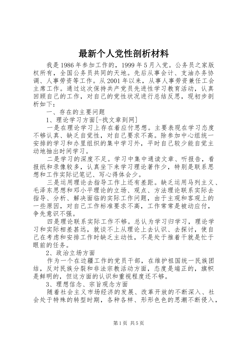 2024年最新个人党性剖析材料_第1页