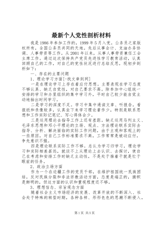 2024年最新个人党性剖析材料