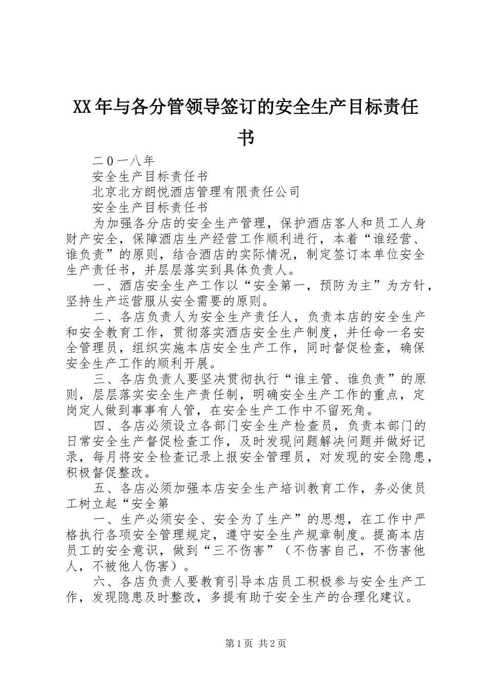 2024年与各分管领导签订的安全生产目标责任书_第1页