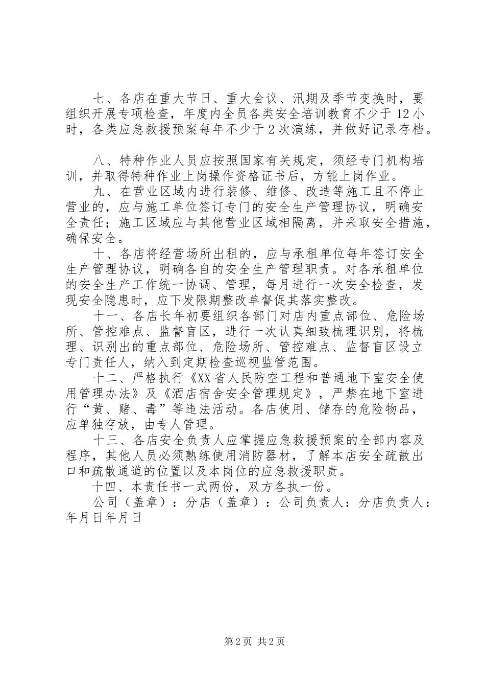 2024年与各分管领导签订的安全生产目标责任书_第2页