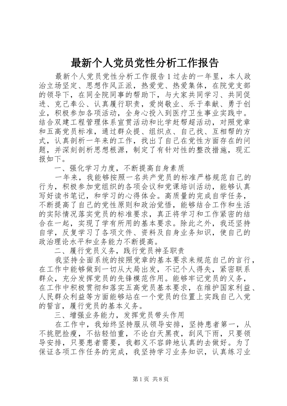 2024年最新个人党员党性分析工作报告_第1页