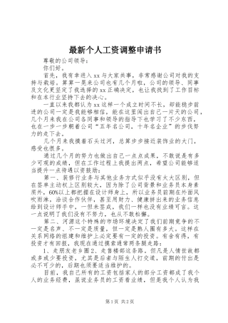 2024年最新个人工资调整申请书