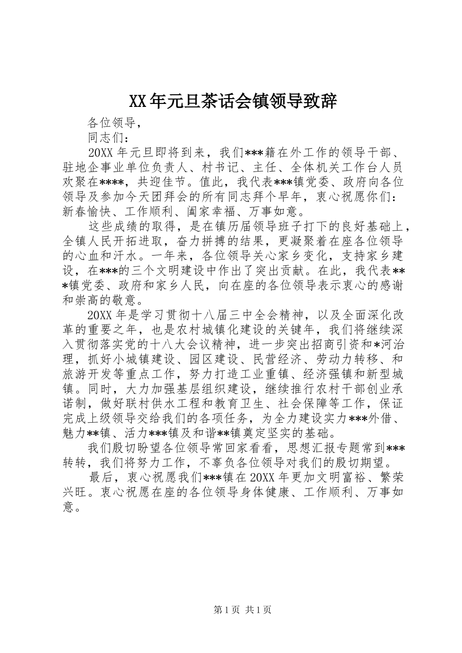 2024年元旦茶话会镇领导致辞_第1页