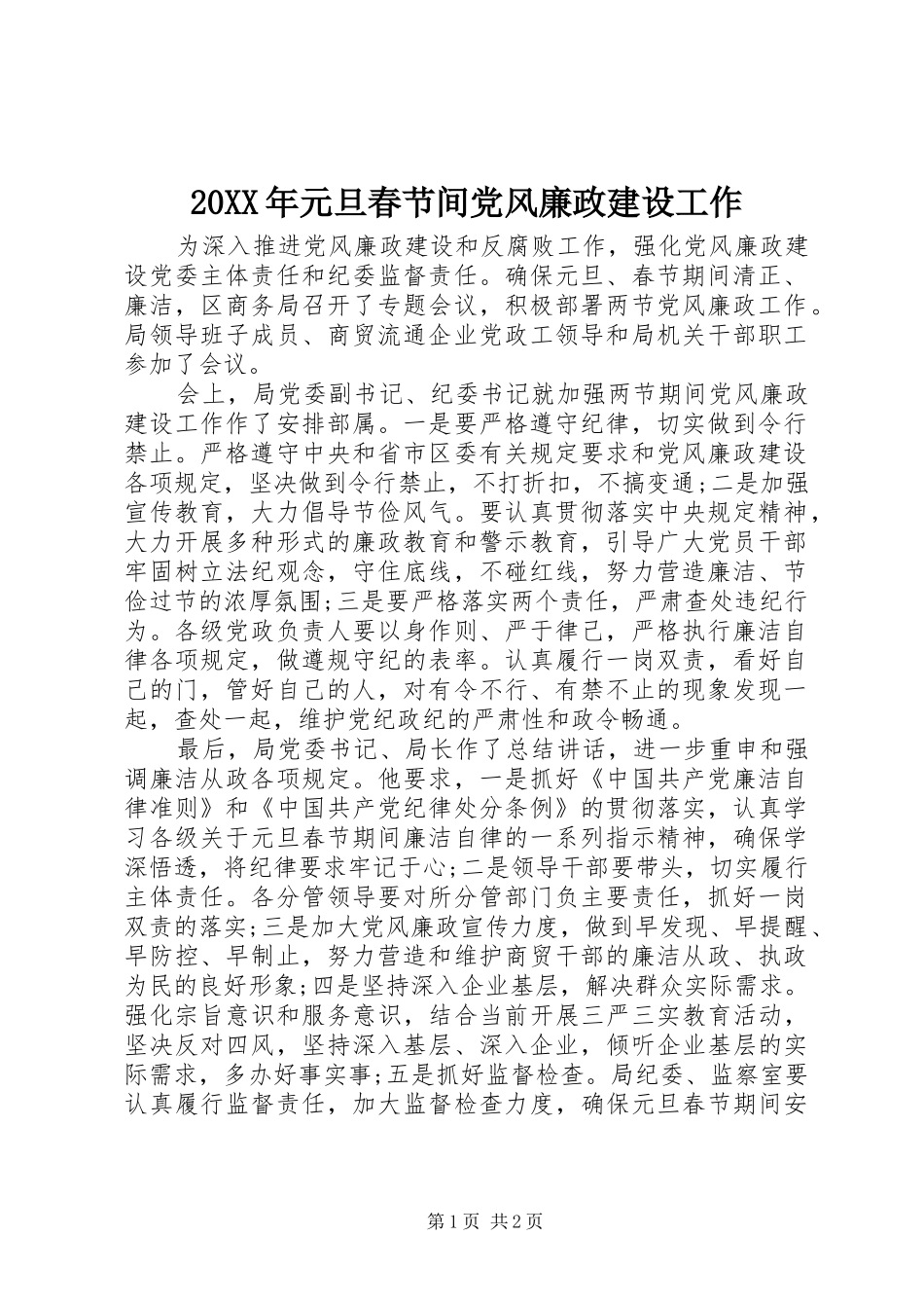 2024年元旦春节间党风廉政建设工作_第1页