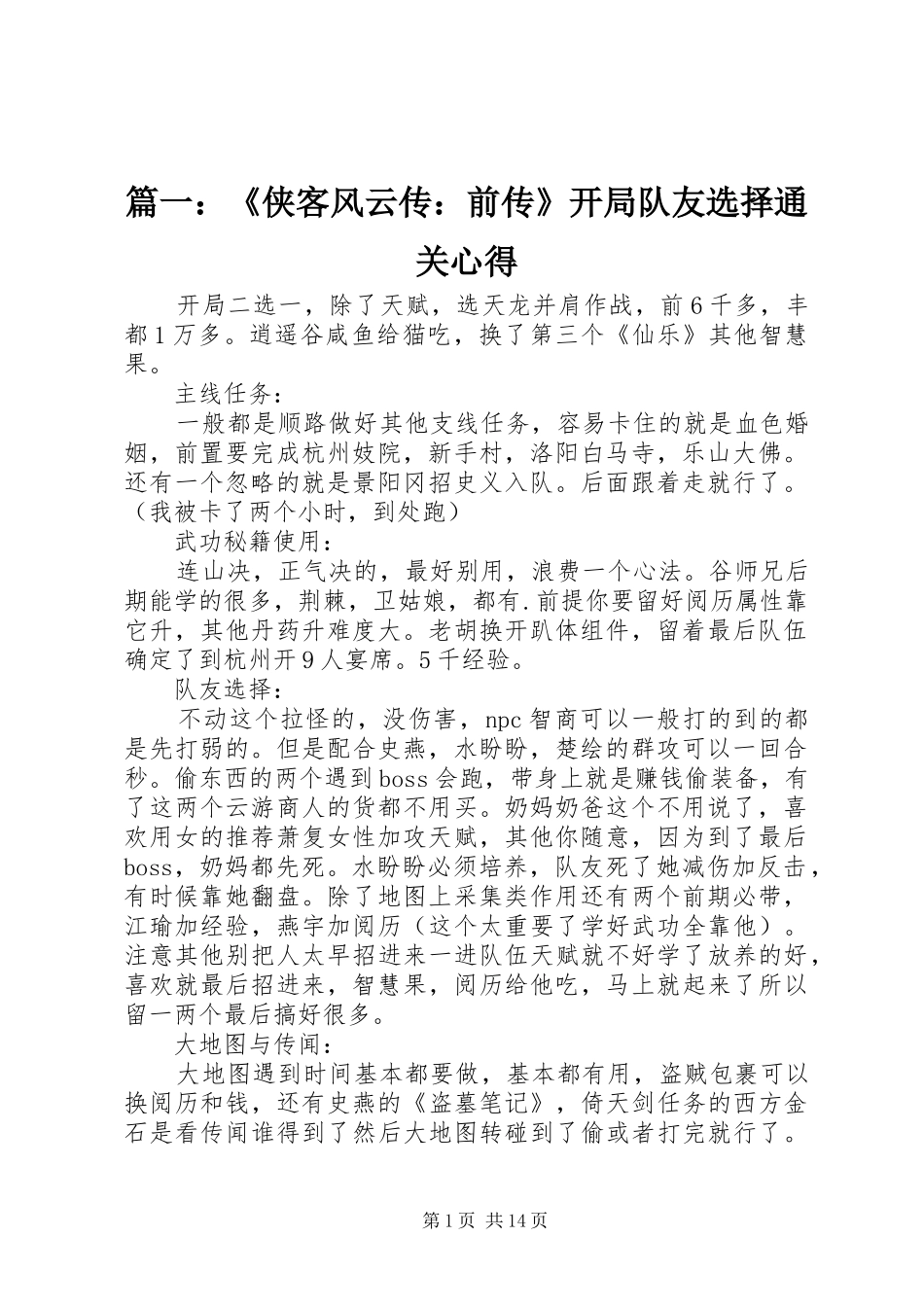 2024年侠客风云传前传开局队友选择通关心得_第1页
