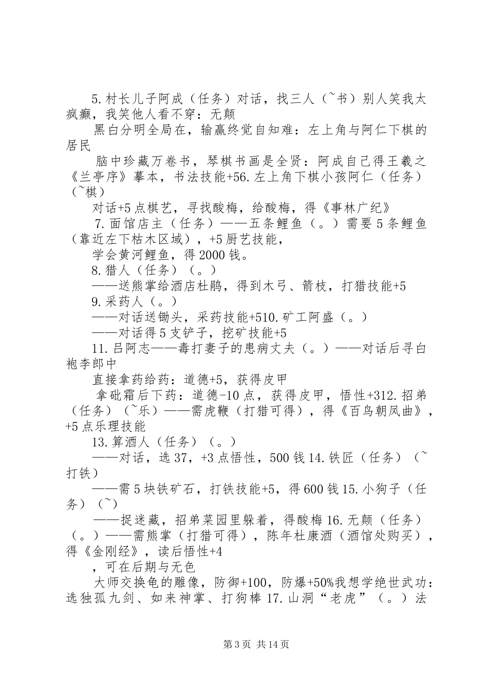 2024年侠客风云传前传开局队友选择通关心得_第3页