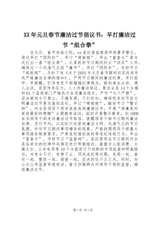 2024年元旦春节廉洁过节倡议书早打廉洁过节组合拳