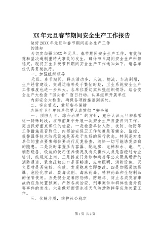 2024年元旦春节期间安全生产工作报告