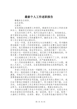 2024年最新个人工作述职报告