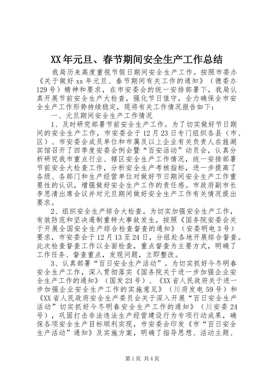 2024年元旦春节期间安全生产工作总结_第1页