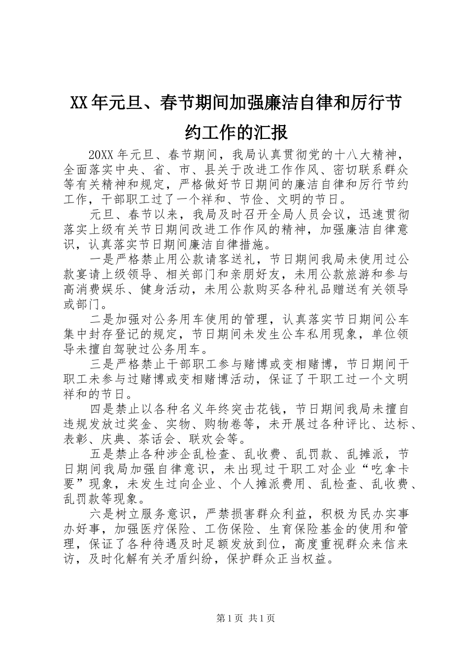 2024年元旦春节期间加强廉洁自律和厉行节约工作的汇报_第1页