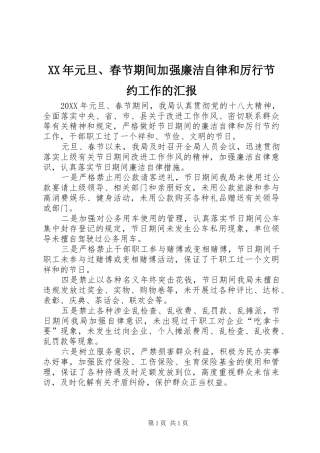 2024年元旦春节期间加强廉洁自律和厉行节约工作的汇报