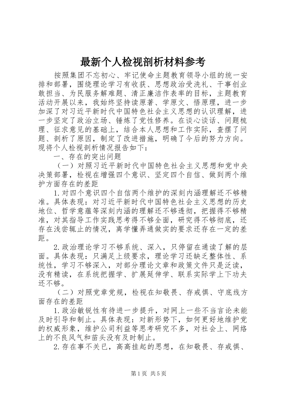 2024年最新个人检视剖析材料参考_第1页