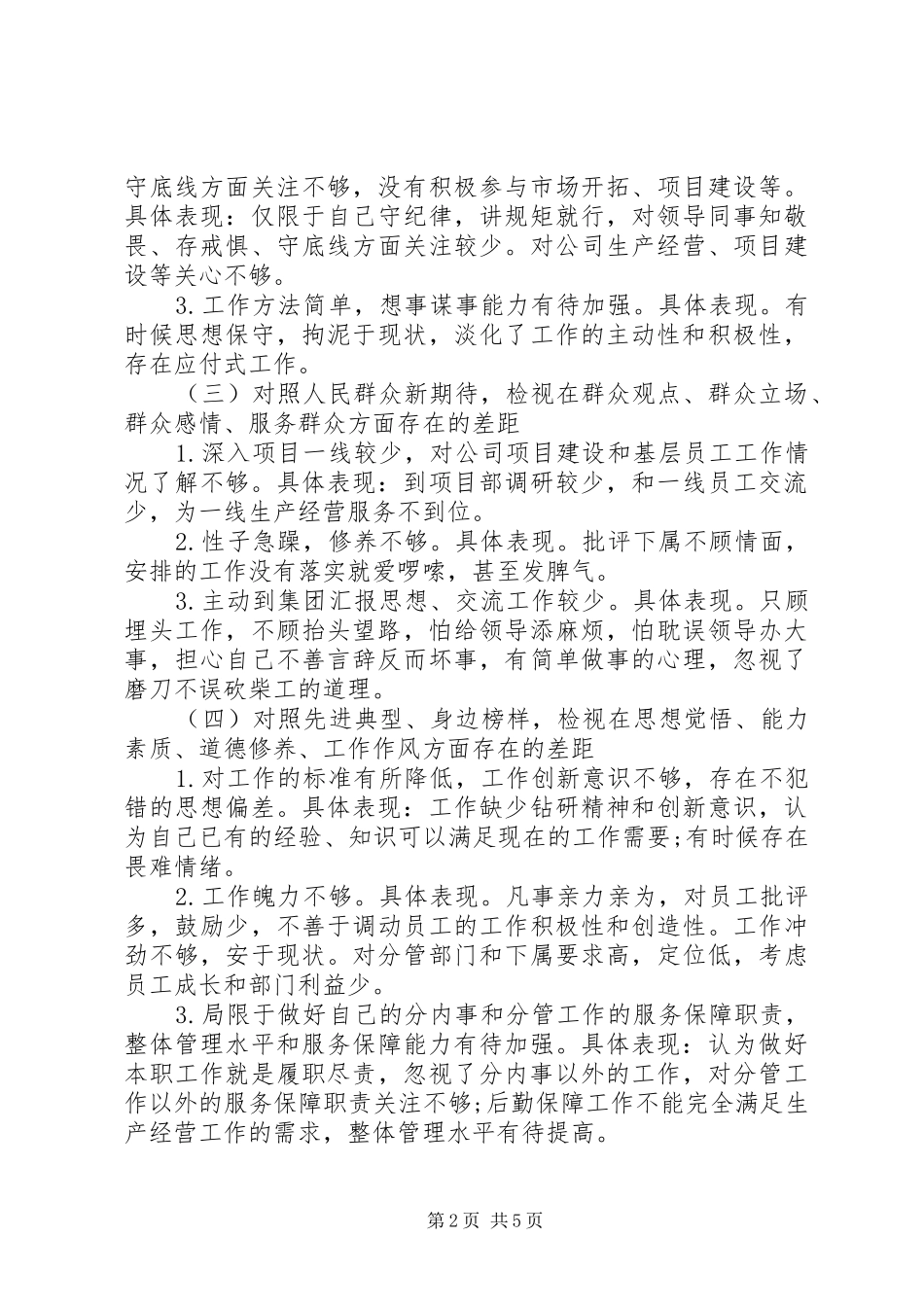 2024年最新个人检视剖析材料参考_第2页