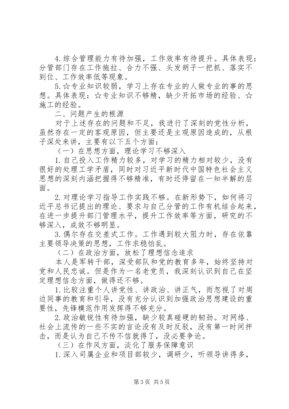 2024年最新个人检视剖析材料参考_第3页