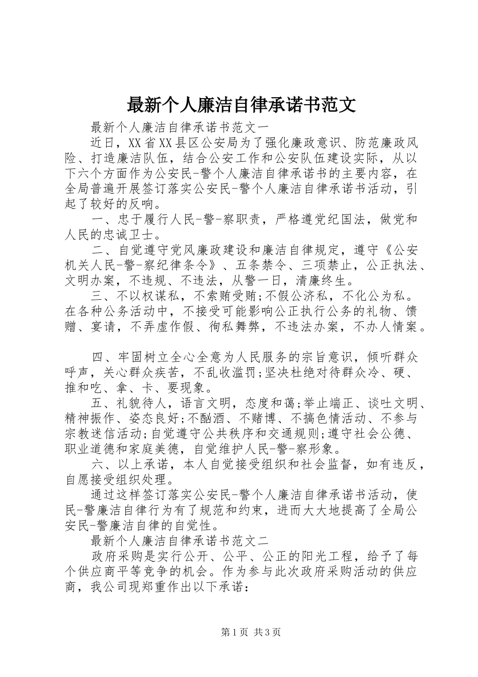 2024年最新个人廉洁自律承诺书范文_第1页