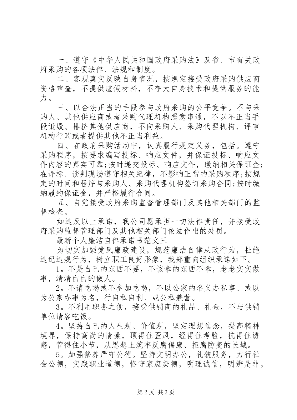 2024年最新个人廉洁自律承诺书范文_第2页