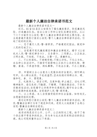 2024年最新个人廉洁自律承诺书范文